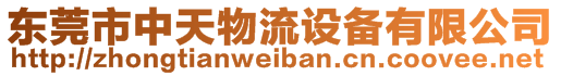 東莞市中天物流設備有限公司