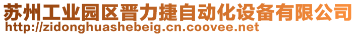 蘇州工業(yè)園區(qū)晉力捷自動化設(shè)備有限公司