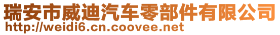 瑞安市威迪汽車零部件有限公司