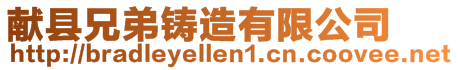 獻縣兄弟鑄造有限公司