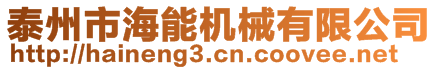 泰州市海能機械有限公司