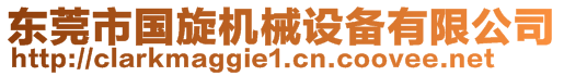東莞市國(guó)旋機(jī)械設(shè)備有限公司