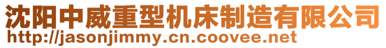 沈陽(yáng)中威重型機(jī)床制造有限公司