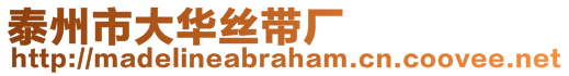 泰州市大華絲帶廠