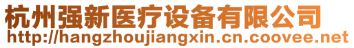 杭州強新醫(yī)療設備有限公司