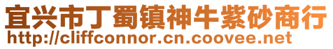 宜兴市丁蜀镇神牛紫砂商行