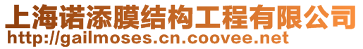 上海諾添膜結(jié)構(gòu)工程有限公司