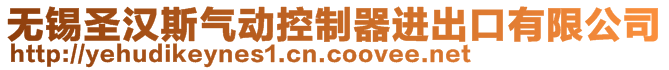 無錫圣漢斯氣動控制器進(jìn)出口有限公司