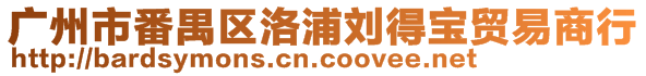 廣州市番禺區(qū)洛浦劉得寶貿易商行
