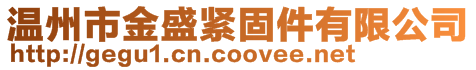 溫州市金盛緊固件有限公司