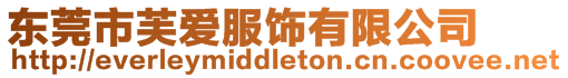 東莞市芙愛服飾有限公司