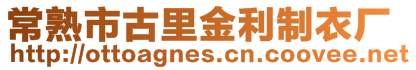 常熟市古里金利制衣廠