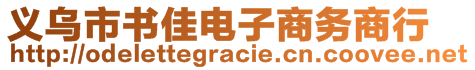 義烏市書佳電子商務商行