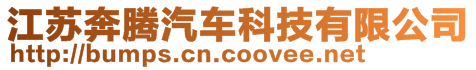 江蘇奔騰汽車科技有限公司