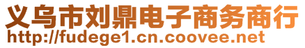 義烏市劉鼎電子商務(wù)商行