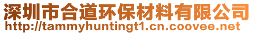 深圳市合道環保材料有限公司