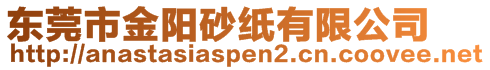 東莞市金陽砂紙有限公司