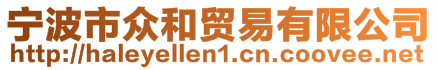 寧波市眾和貿易有限公司