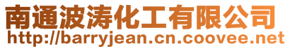 南通波濤化工有限公司