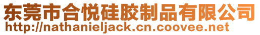 東莞市合悅硅膠制品有限公司