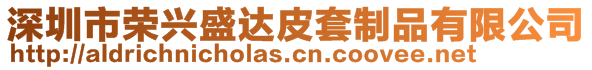 深圳市榮興盛達皮套制品有限公司