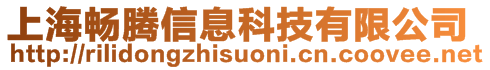 上海暢騰信息科技有限公司