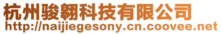 杭州駿翱科技有限公司