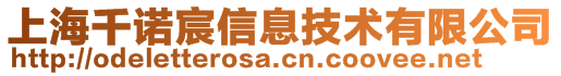 上海千諾宸信息技術(shù)有限公司