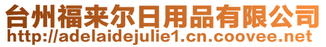 臺(tái)州福來(lái)爾日用品有限公司