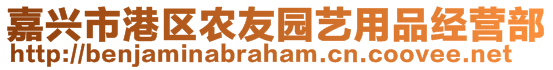 嘉興市港區農友園藝用品經營部