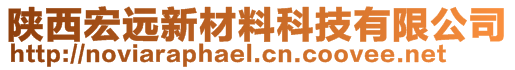 陜西宏遠新材料科技有限公司