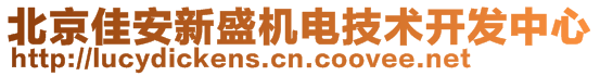 北京佳安新盛機電技術(shù)開發(fā)中心