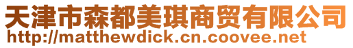 天津市森都美琪商貿有限公司