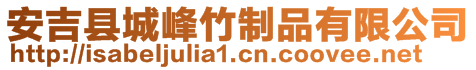 安吉縣城峰竹制品有限公司