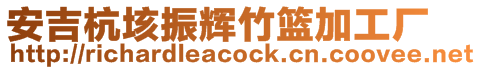 安吉杭垓振輝竹籃加工廠