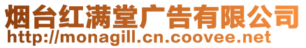 煙臺紅滿堂廣告有限公司