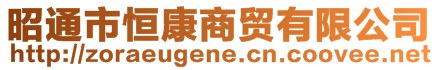 昭通市恒康商貿有限公司
