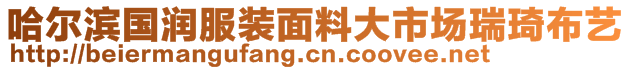 哈爾濱國潤服裝面料大市場瑞琦布藝