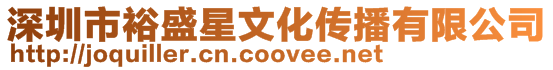 深圳市裕盛星文化傳播有限公司