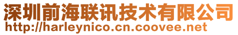 深圳前海聯(lián)訊技術(shù)有限公司