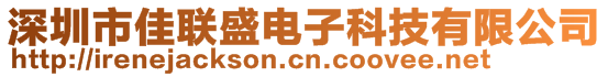 深圳市佳聯(lián)盛電子科技有限公司