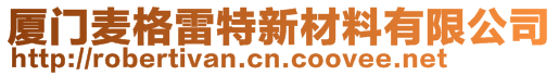 廈門麥格雷特新材料有限公司