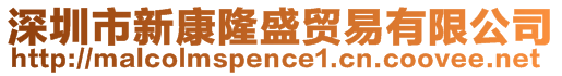 深圳市新康隆盛贸易有限公司