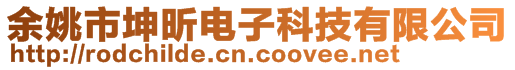 余姚市坤昕電子科技有限公司