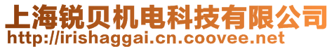 上海銳貝機電科技有限公司