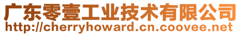 廣東零壹工業(yè)技術(shù)有限公司