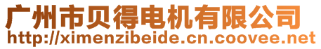 廣州市貝得電機有限公司