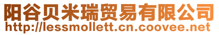 陽谷貝米瑞貿易有限公司
