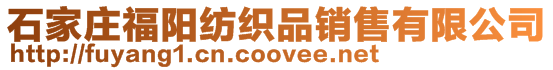 石家莊福陽紡織品銷售有限公司