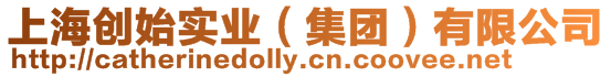 上海創(chuàng)始實業(yè)（集團）有限公司